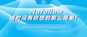 Nofollow，绝对没有你想的那么简单！