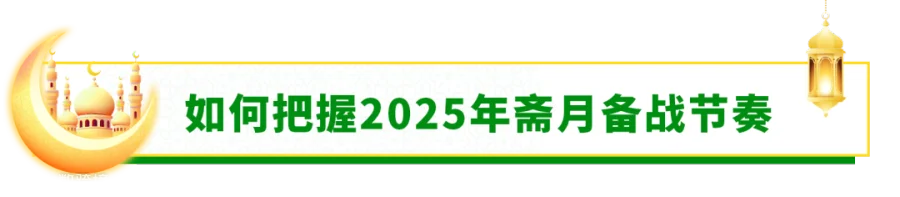 黑五还在奋战,斋月备战就要来了......