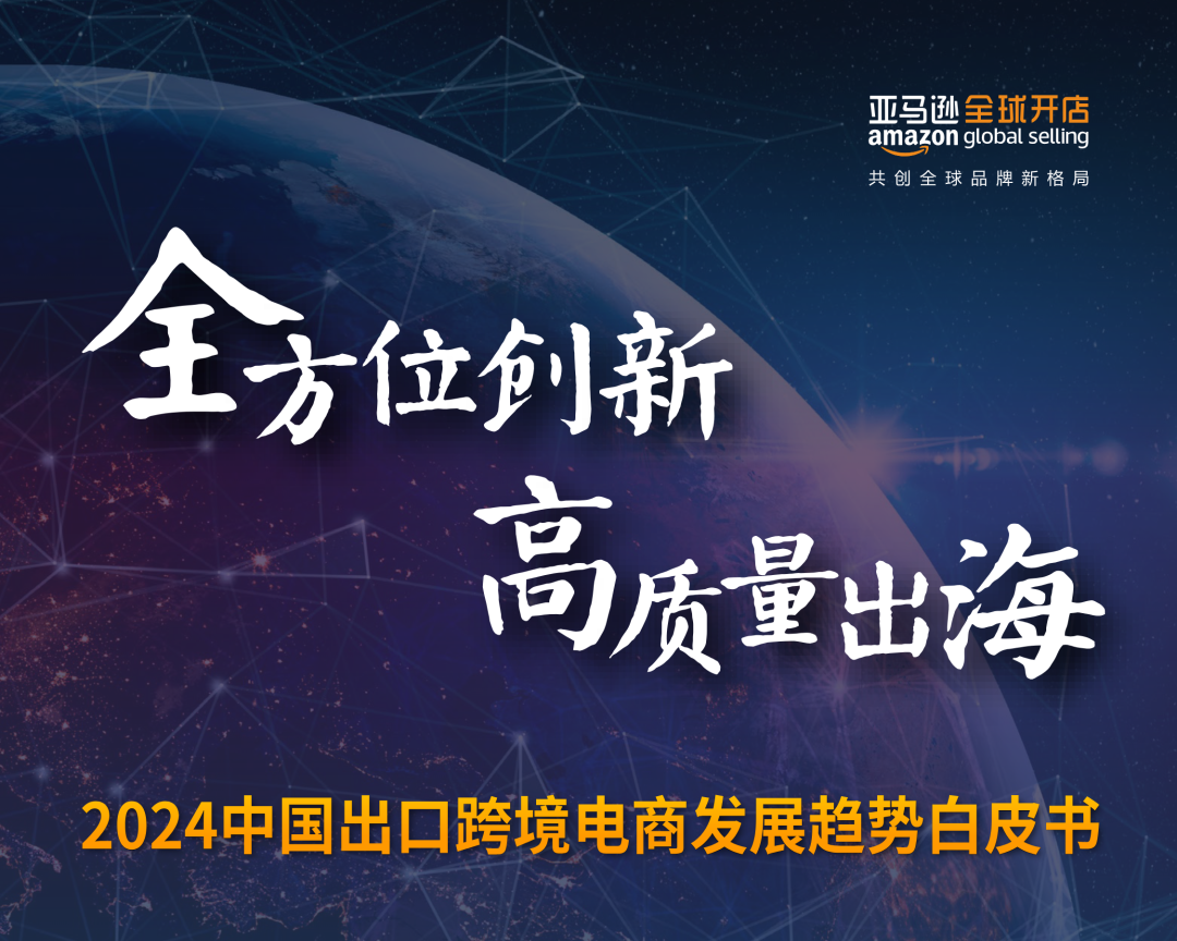 2024中国出口跨境电商白皮书