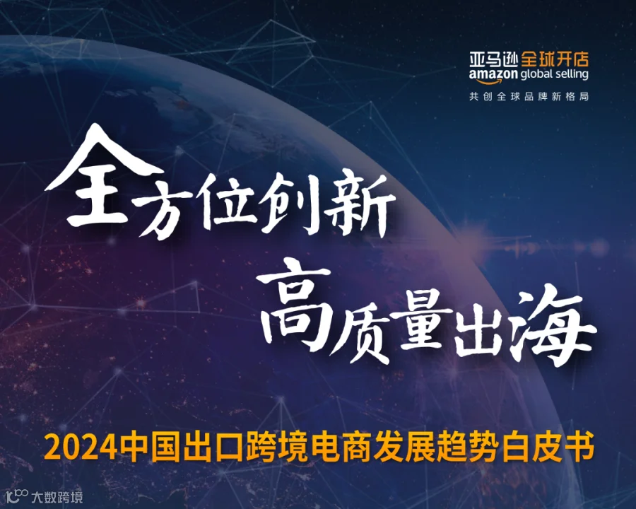 2024中国出口跨境电商白皮书