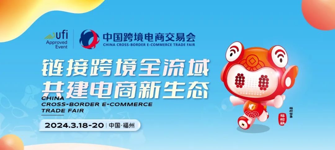 3/18-20福州 | 美客多与您相约中国跨境电商交易会