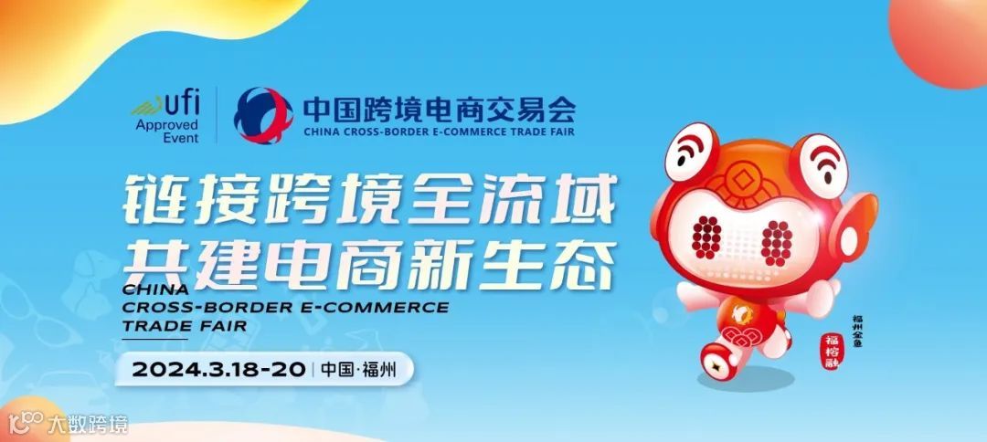 3/18-20福州 | 美客多与您相约中国跨境电商交易会