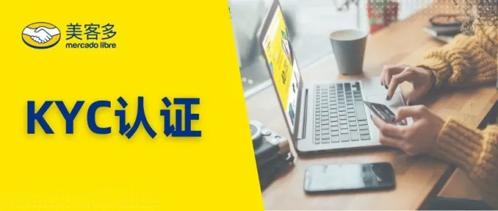 开店必备 | 卖家信息核验流程（KYC）步骤及所需材料揭秘！