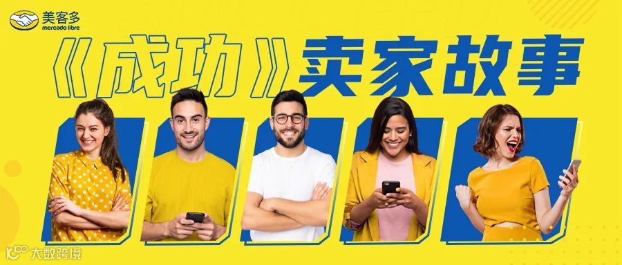 MELI卖家故事 | 1年销量翻20倍！他在美客多把基础款卖成了爆单大生意!