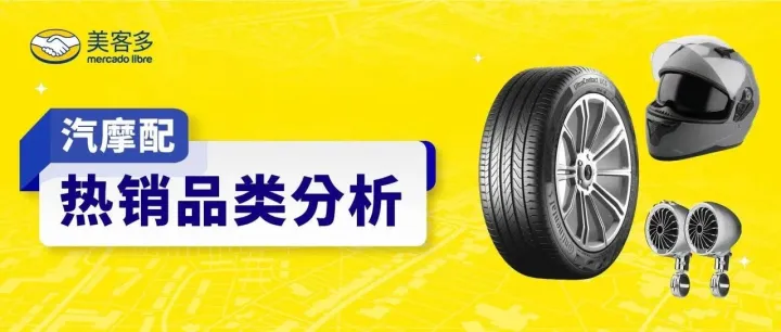 美客多选品洞察 | 音响、大灯、头盔...汽摩配行业热销单品一览！