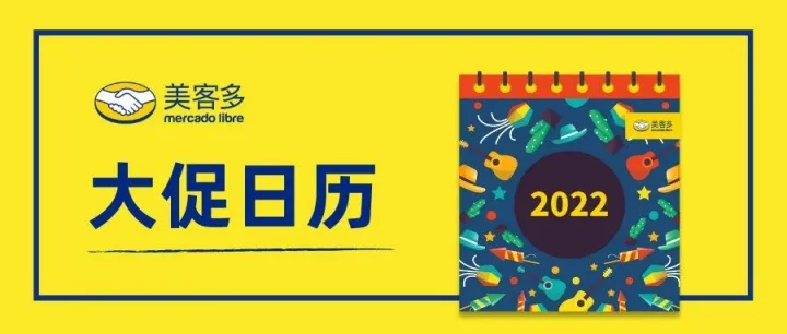 爆单必备！美客多2022下半年大促日历等你来解锁！