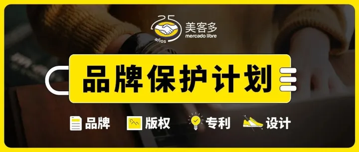 美客多品牌备案指南 | 一键举报恶意跟卖，假冒侵权Listing！