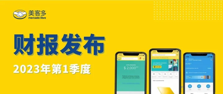 财报发布 | 美客多活跃用户破亿！季度GMV同比增长超40%！