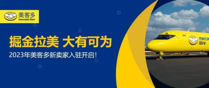 2023年美客多招商入驻开启！6亿消费者，千亿拉美电商市场等你解锁！