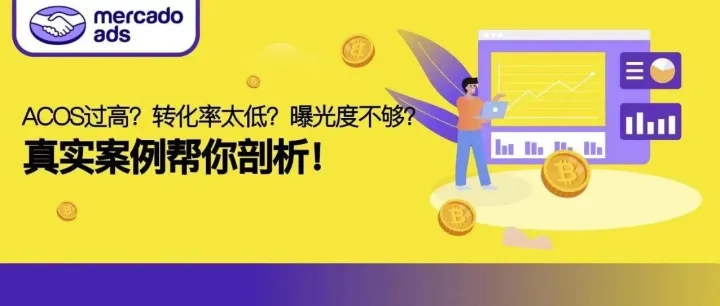 ACOS过高？转化率太低？曝光度不够？真实案例帮你剖析！