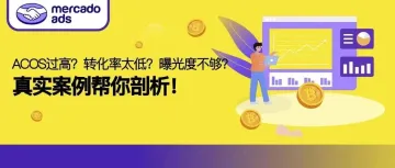 ACOS过高?转化率太低?曝光度不够?真实案例帮你剖析!