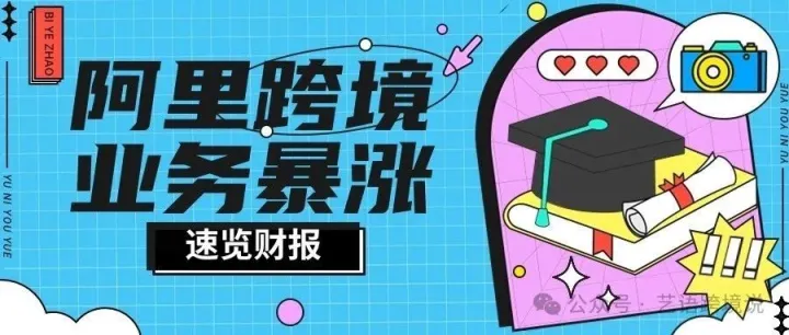 阿里跨境业务暴涨，延续电商传奇，来看财报