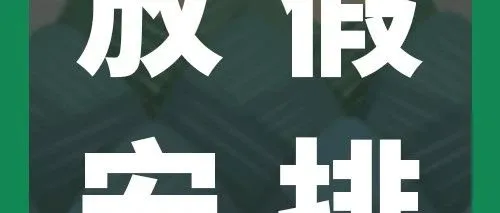 端午假期订单处理时效豁免&自发货物流服务时间调整