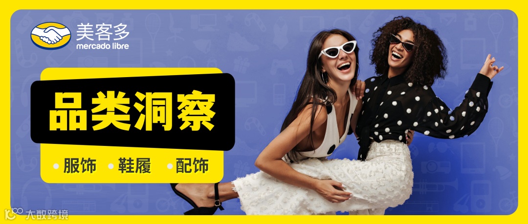 品类洞察 | 2024年拉美市场时尚流行趋势解读+热卖单品推荐