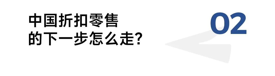 做无印良品、优衣库还是唐吉诃德，中国折扣零售该走哪条路线？