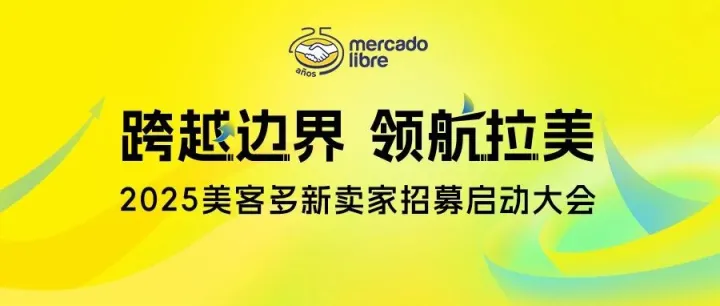跨越边界，领航拉美 | 2025美客多新卖家招募启动大会火热报名中！