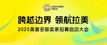 跨越边界,领航拉美 | 2025美客多新卖家招募启动大会火热报名中!