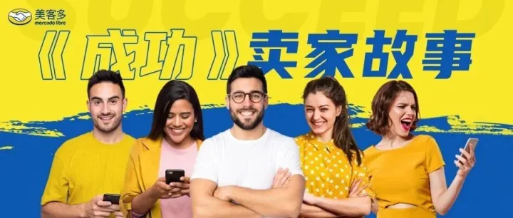 MELI卖家故事 | 1年销量翻20倍！他在美客多把基础款卖成了爆单大生意!