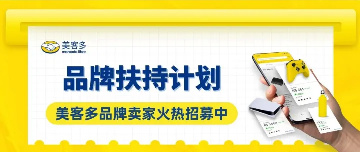新卖家必看 | 加入美客多品牌支持计划，立享多重入驻福利！