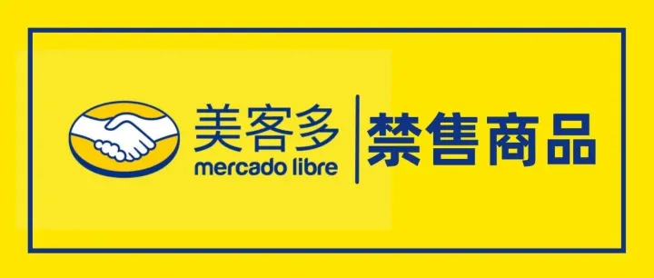 政策更新 | 美客多各站点最新禁售商品列表！