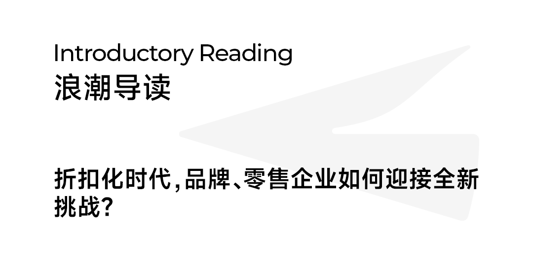 做无印良品、优衣库还是唐吉诃德，中国折扣零售该走哪条路线？