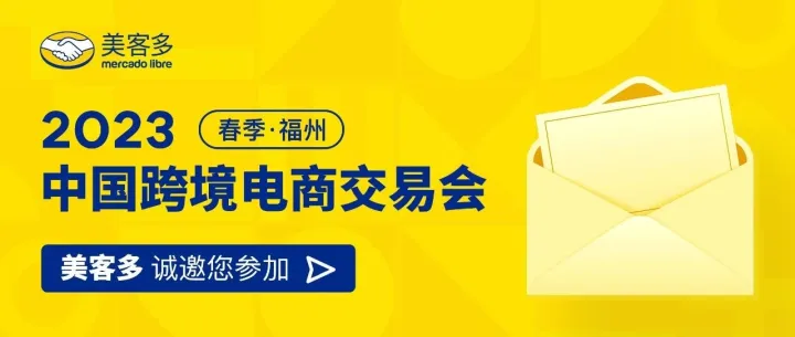 3月18-20日，美客多在中国（福州）跨境电商交易展等你！