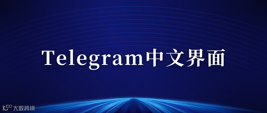 Telegram（电报）中文版界面设置最新教程