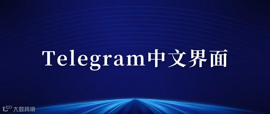 Telegram(电报)中文版界面设置最新教程