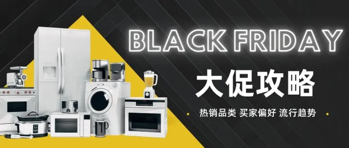 黑五大促什么好卖？看看消费者偏好和往年爆款就够了！