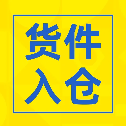 @海外仓卖家，旺季货件入仓正在进行中！