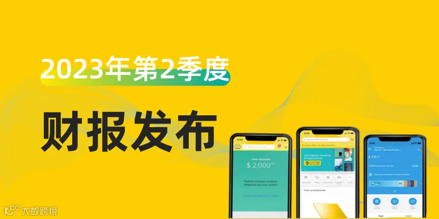 财报发布 | 美客多季度GMV破100亿!墨西哥成为拉美第二大市场!