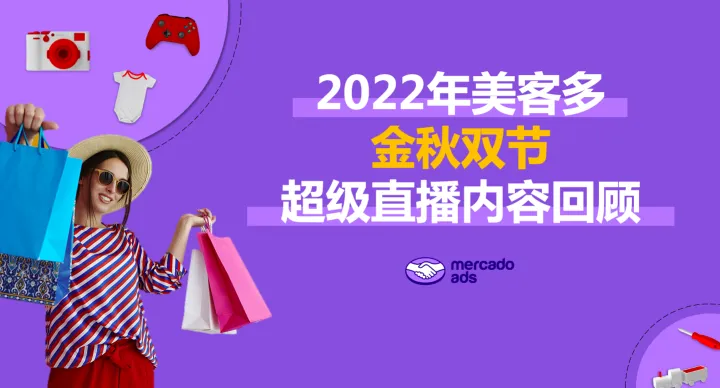 直播回顾 |金秋双节教您如何在大促期掌握平台流量红利