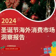 大数独家 | 揭秘圣诞老人的购物清单！《2024圣诞节海外消费市场洞察报告》解锁全球节日消费新动向