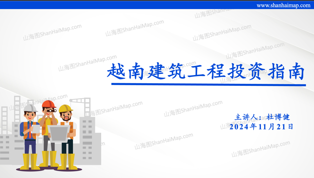 山海图活动报道：越南建筑工程投资指南2.0成功举办