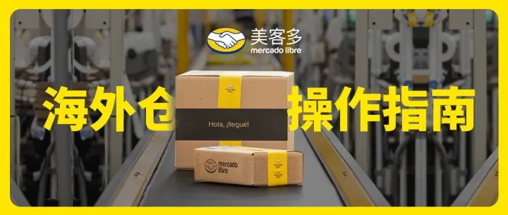 美客多海外仓扫盲贴！物流成本、打包指南、库存绩效指标全解读！