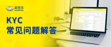 材料被退回怎么办？美客多卖家信息核验(KYC)最新流程常见问题解答!