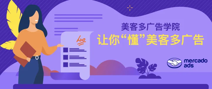 美客多广告学院：让你“懂”美客多广告
