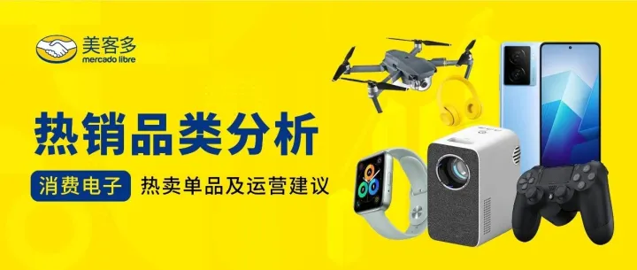 美客多选品洞察 | 消费电子热卖单品分析&保姆级运营建议！