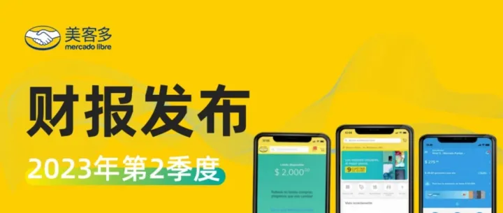 财报发布 | 美客多季度GMV破100亿！墨西哥成为拉美第二大市场！