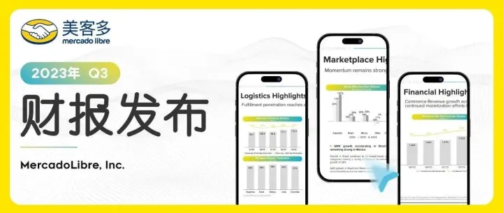 财报发布 | 美客多季度GMV破110亿！独立买家数量超5千万！