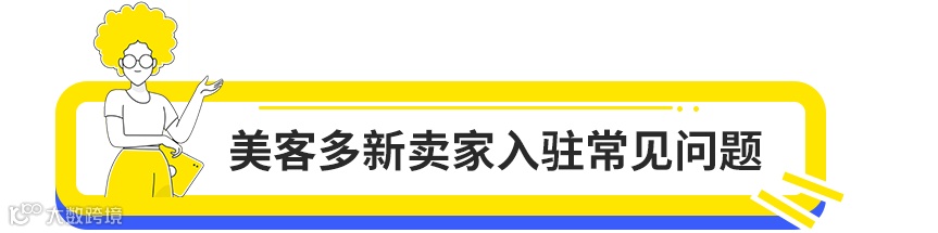 美客多2025入驻通道正式开启！卖家画像、开店门槛详解！