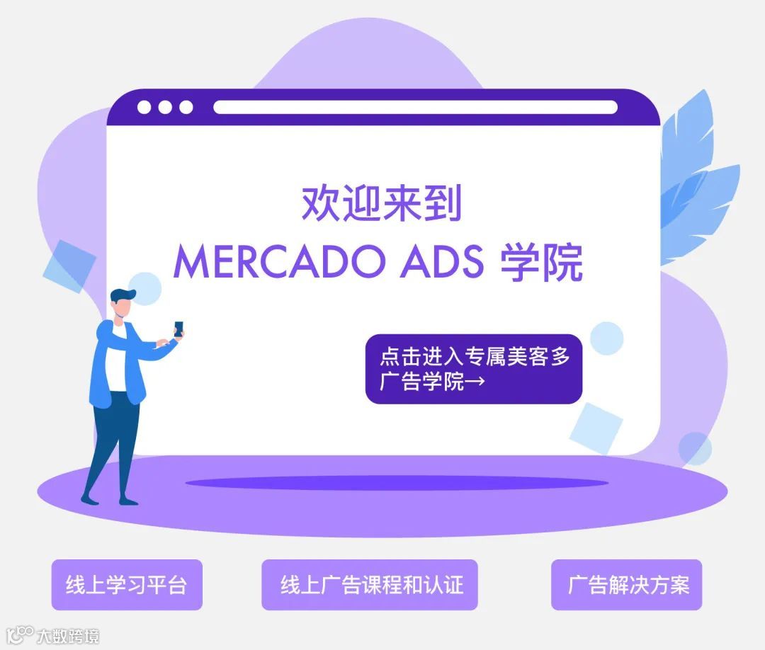 美客多广告学院:让你“懂”美客多广告