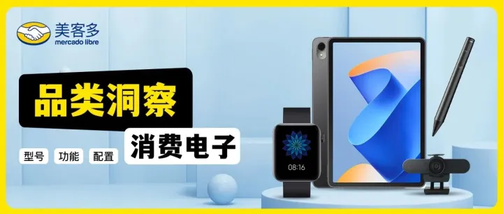 品类洞察 | 美客多消费电子类目热销单品、型号、配置详解！