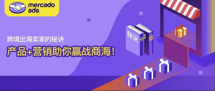 跨境出海卖家的秘诀：产品+营销助你赢战商海！