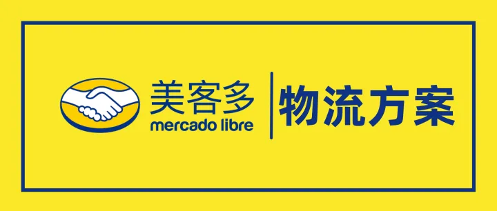 加入美客多海外仓！流量倾斜、大促曝光、订单转化全方位加持！