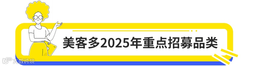 美客多2025入驻通道正式开启！卖家画像、开店门槛详解！
