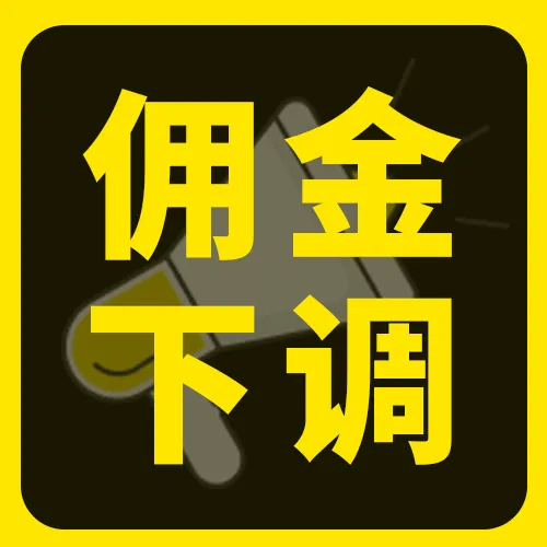销售佣金下调4%！美客多巴西站卖家速看！