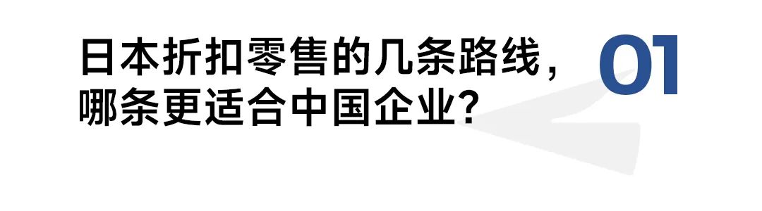 做无印良品、优衣库还是唐吉诃德，中国折扣零售该走哪条路线？