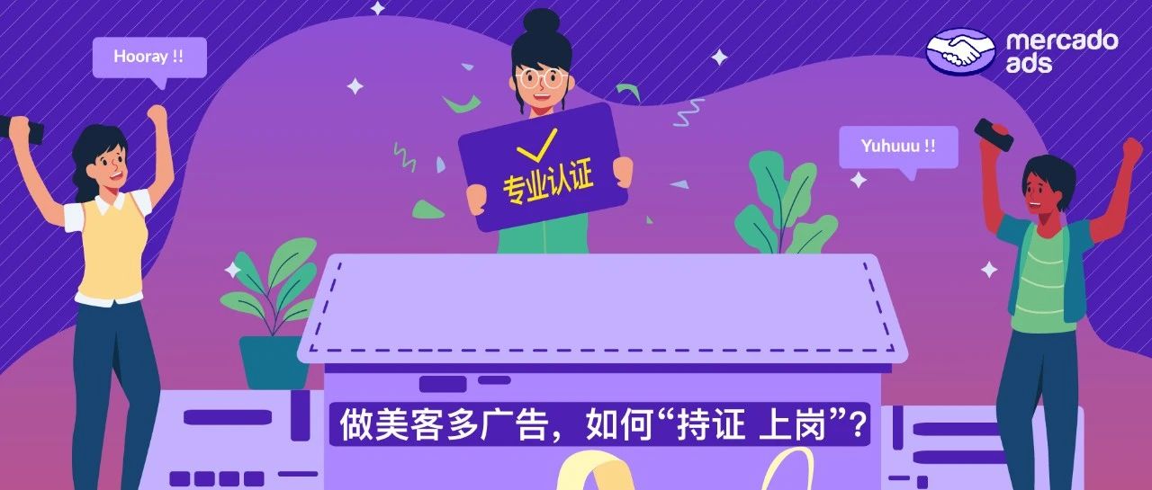 美客多广告认证:做美客多广告,如何“持证上岗”?_大数跨境|跨境从业者专属的媒体平台