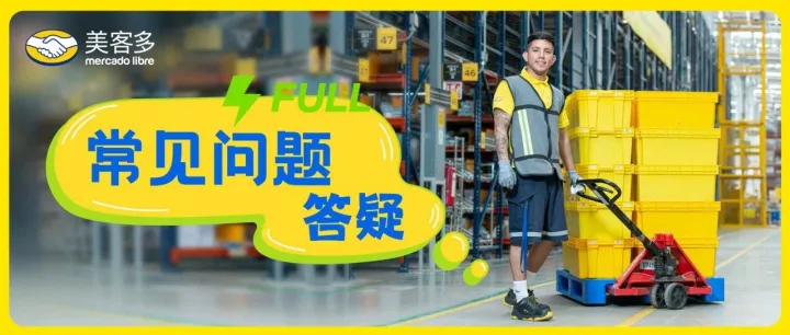 运营课堂 | 美客多海外仓常见问题解答！
